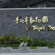 台北市立动物园